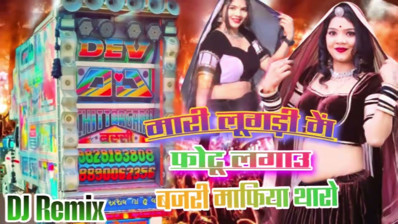 मारी लुगाड़ी में फोटू लगाउ बजरी माफिया थारो।सिंगार परवान खटाणा।DJ REMiX SONG 