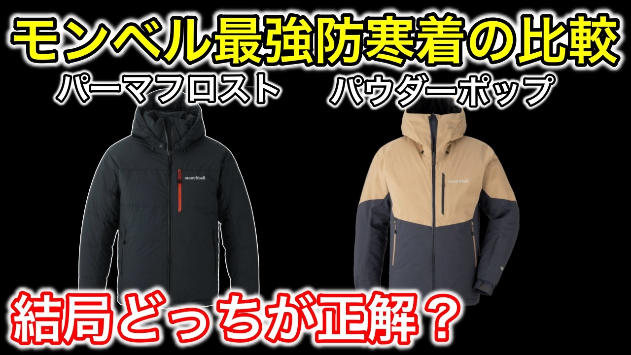 モンベル最強防寒着。パーマフロストダウンとパウダーポップ！冬の釣りで使えるのはどっち？徹底比較