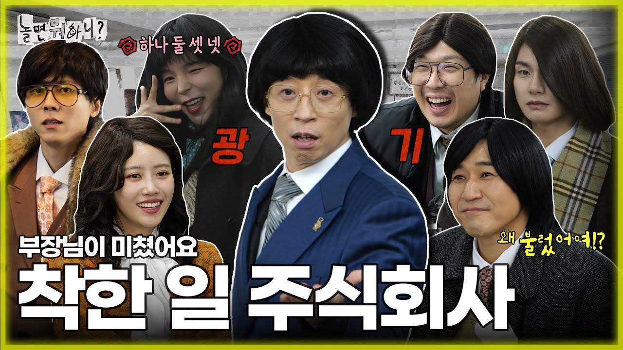 [ENG SUB] 부장님 눈이 이상해요..😨 착한 일 주식회사🏢 |  #유재석 #김종민 #하하 #주우재 #이이경 #박진주 #이미주 MBC20231230방송