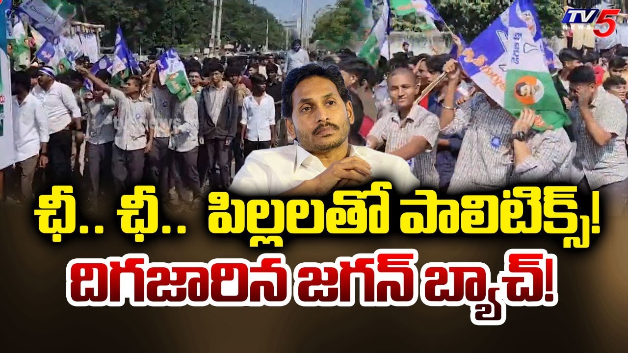YCP Party Involved Students in Kurnool Rally in Uniform | YS Jagan | AP Political News | TV5 News