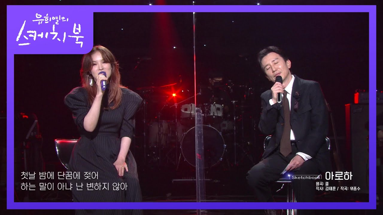 2020년 상반기를 휩 쓴 그 곡! 유희열과 함께하는 거미의 아로하♬ (ft. 마무리는 사과) [유희열의 스케치북/You Heeyeol’s Sketchbook] 20201127