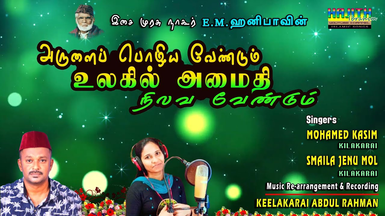 🤲🏻அல்லாஹ் அல்ஹம்துலில்லாஹ்🤲🏻| 𝙰𝙻𝙻𝙰𝙷 𝙰𝙻𝙷𝙰𝙼𝙳𝙷𝚄𝙻𝙸𝙻𝙻𝙰𝙷 | 𝚂𝙸𝙽𝙶𝙴𝚁𝚂 : 𝙼𝙾𝙷𝙰𝙼𝙼𝙴𝙳 𝙺𝙰𝚂𝙸𝙼 & 𝚂𝙼𝙰𝙸𝙻𝙰 𝙹𝙴𝙽𝚄 𝙼𝙾𝙻