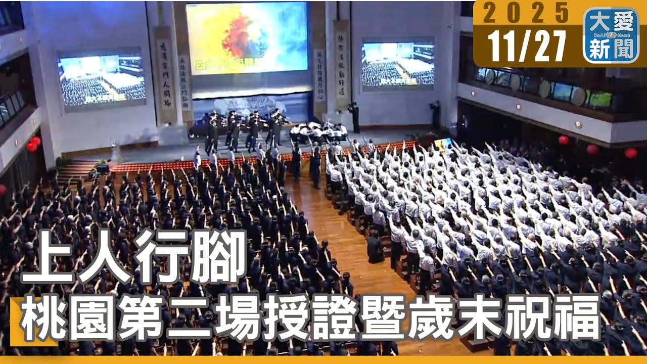 桃園第二場授證暨歲末祝福｜#大愛新聞 #慈濟歲末祝福 #證嚴上人