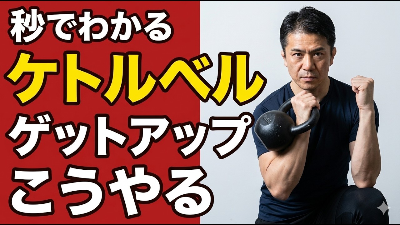 そのゲットアップ、本当に正しい？秒で見抜く3つの基準