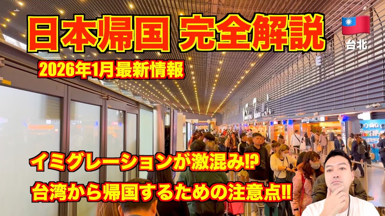 【完全解説】台湾旅行🇹🇼⇨日本帰国🇯🇵 2026年1月最新情報 スクートにて台湾桃園国際空港〜成田空港。激混みに注意...