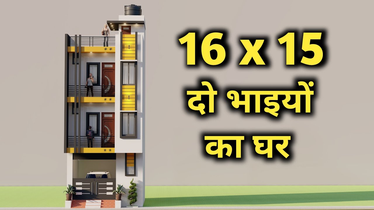 16 By 15 दो भाइयों के लिए मकान का नक्शा ,Small Car Parking House Plan ,Best 3D House