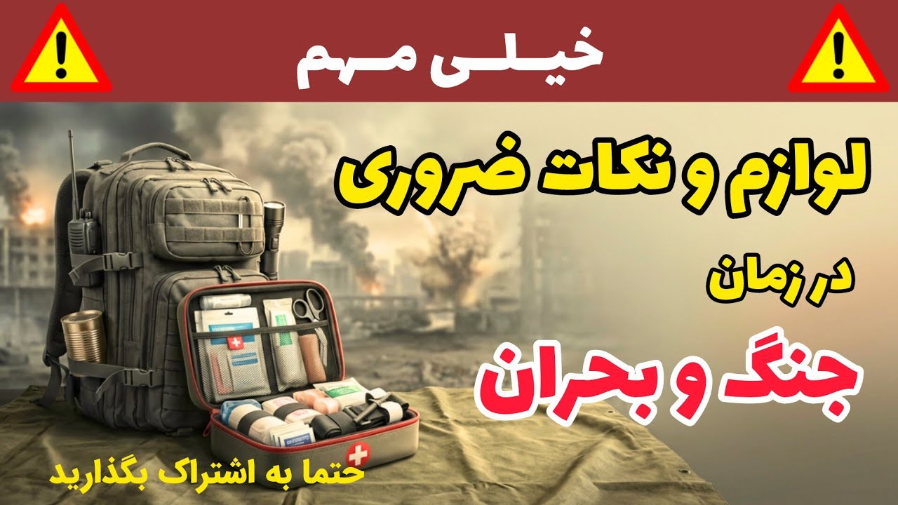 لوازم و تجهیزات ضروری برای شرایط جنگ و بحران