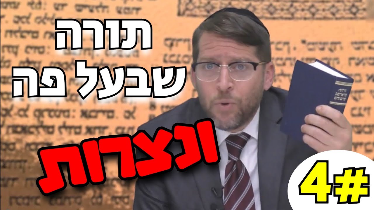 הרב אהרון לוי - תורה שבעל פה ונצרות פרק ד