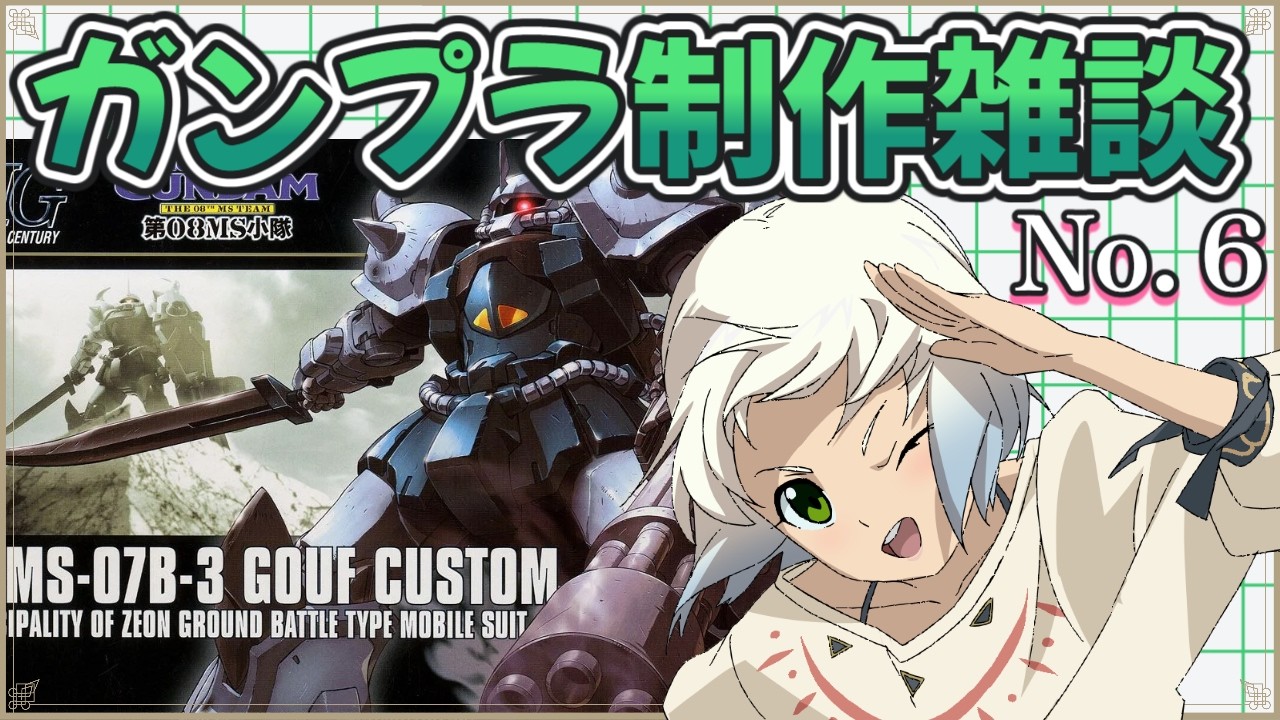 【グフカスタム】ガンプラ制作 雑談 No.6　【マルチゲーム系Vtuber/うにか】【ガンプラ】