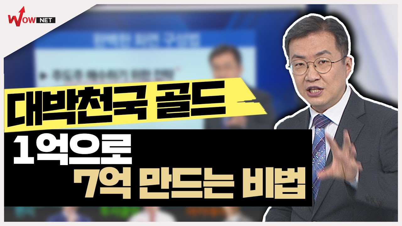 [안인기] 1억으로 7억 만드는 비법 #4/8