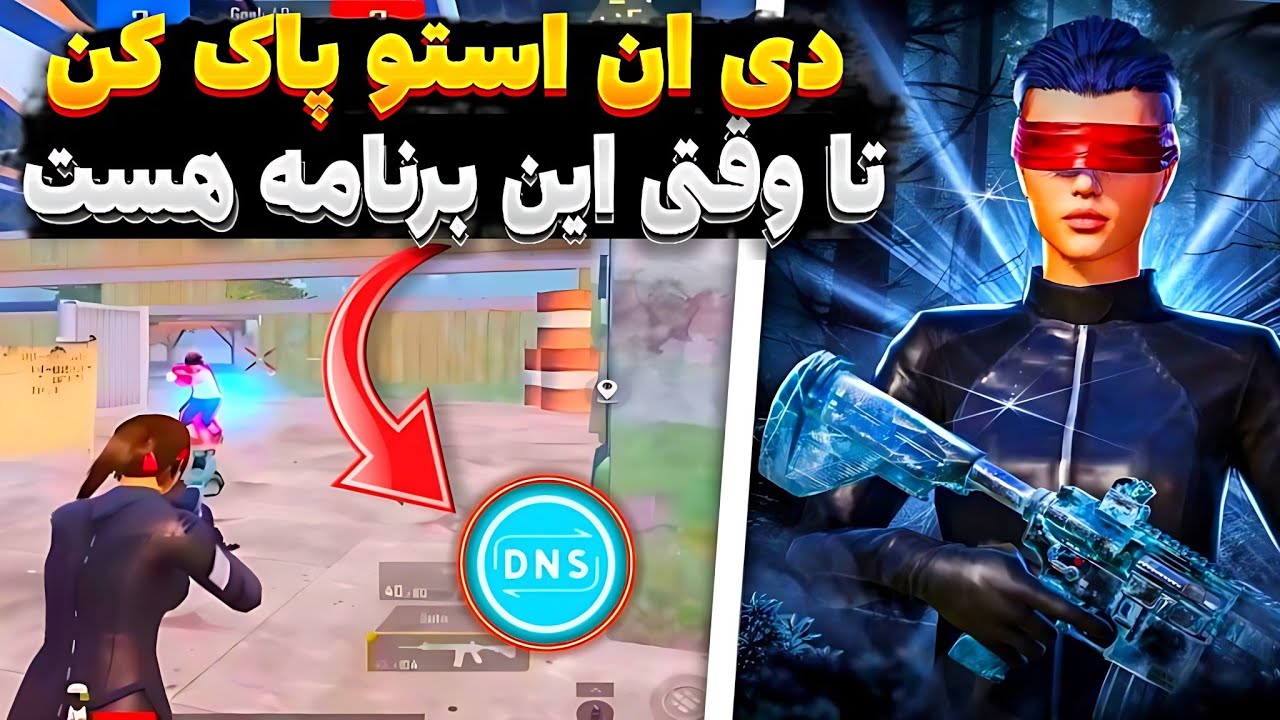 بهترین برنامه جایگزین DNS changer |کد دی ان اس رفع فیلتر پایجی موبایل | بهترین کد DNS برای کاهش پینگ