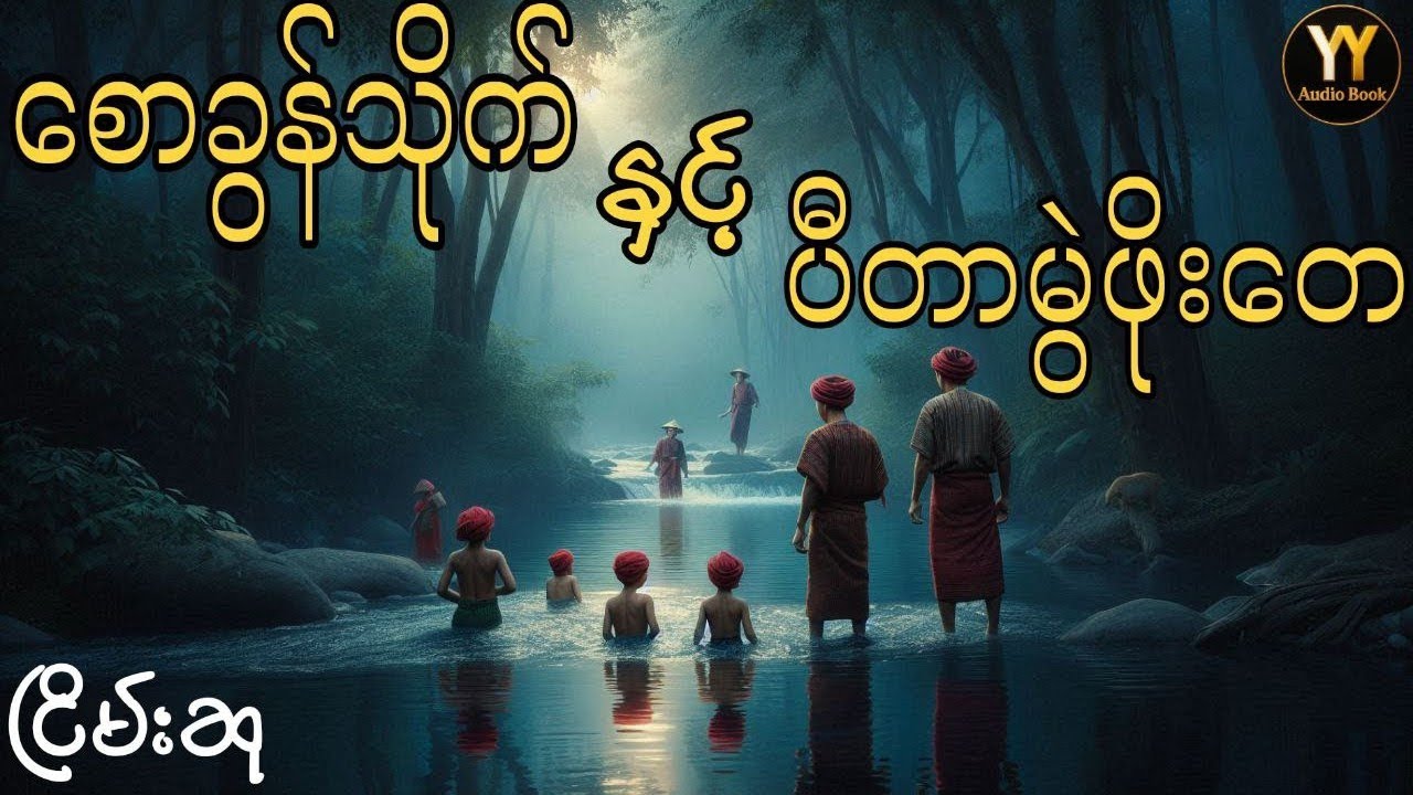 စောခွန်သိုက်နှင့်ပီတာမွဲဖိုးတေ #ငြိမ်းစု #တာတေ #horrorstories #အောင်မြတ်သာ #myanmaraudiobooks