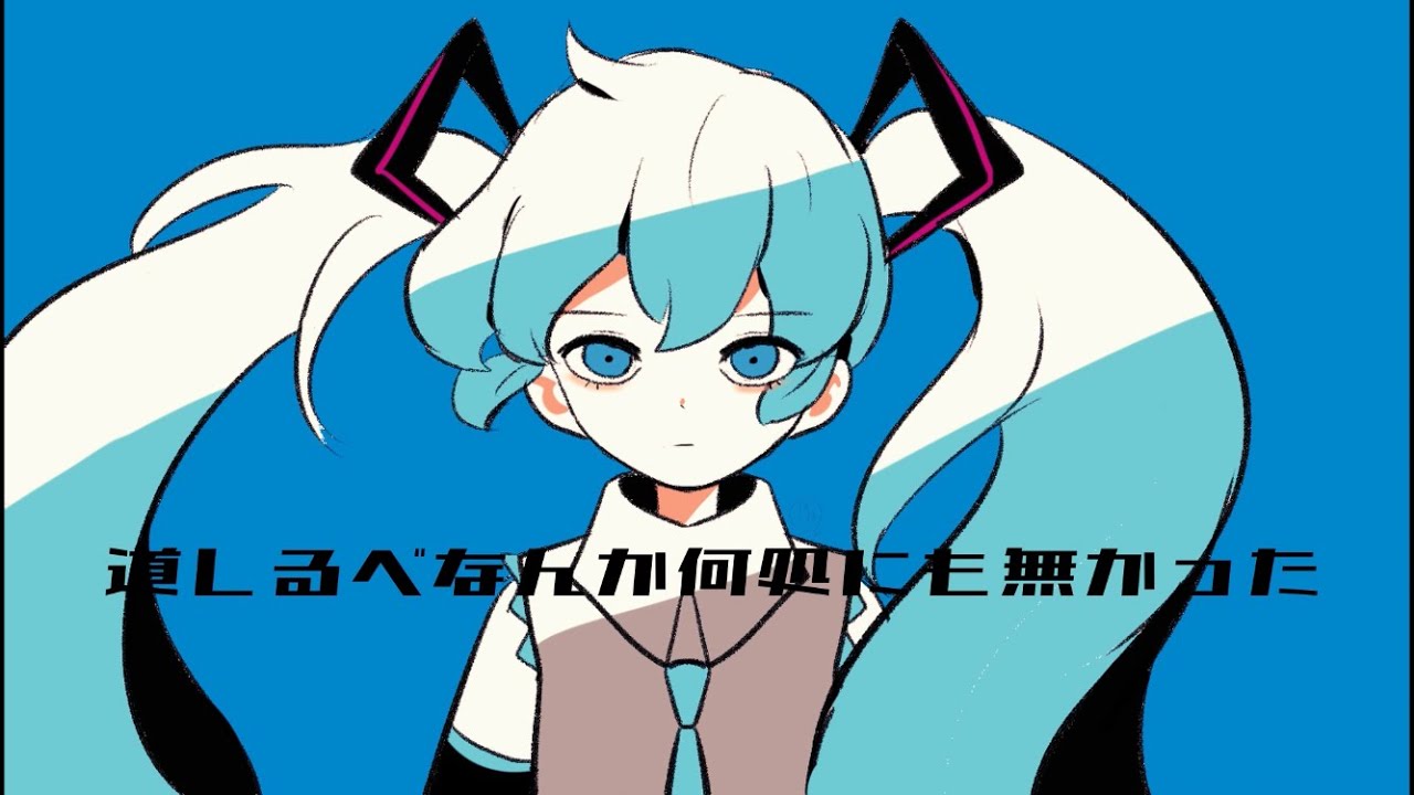 16歳。/初音ミク（Teenager/Hatsune Miku）