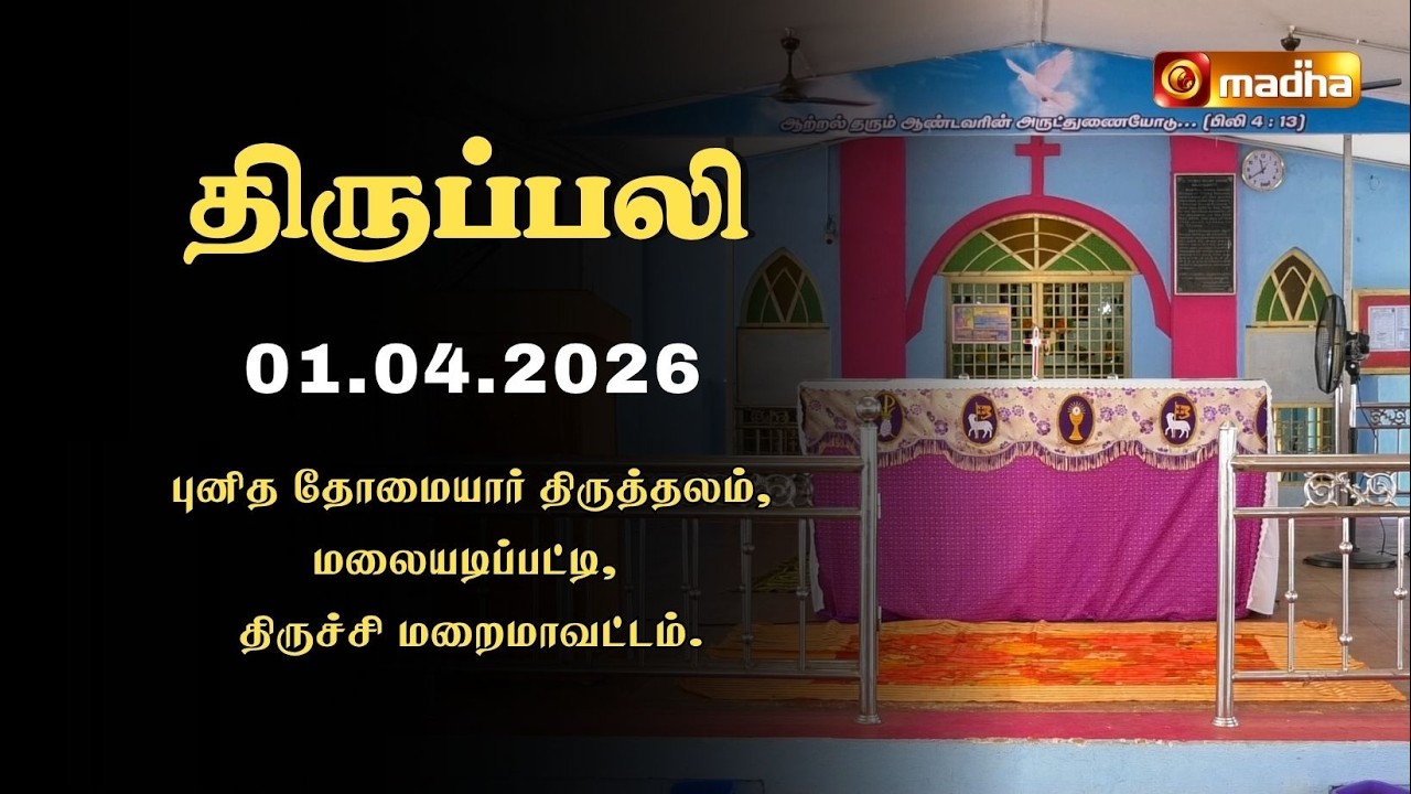 HOLY MASS TAMIL | 01 APRIL 2026 | YEAR II | 6:00 AM | TRICHY | @madhatelevision​