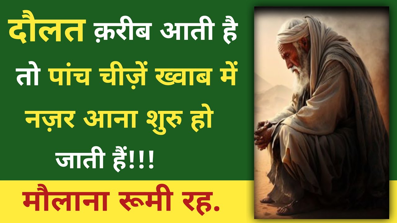 दौलत करीब आती है तो पांच चीजें ख्वाब में नजर आती हैं | Molana Rumi Quotes Deen 24