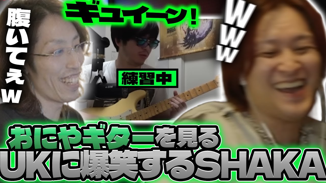 【腹いてぇw】おにやの上手すぎるギターに大爆笑するUKにツボるSHAKA【2025/12/2】
