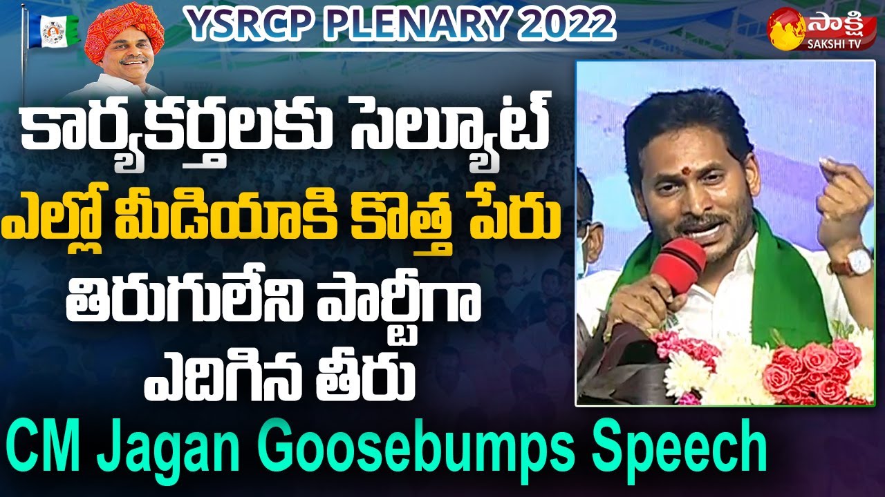 CM YS Jagan Power Full Speech At YSRCP Plenary | YSRCP Plenary 2022 || Sakshi TV Live