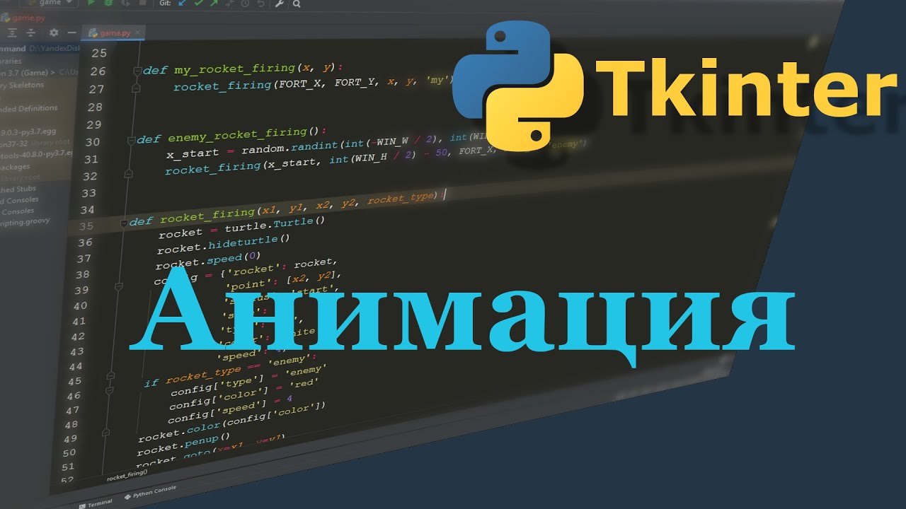 09. Tkinter. Анимация