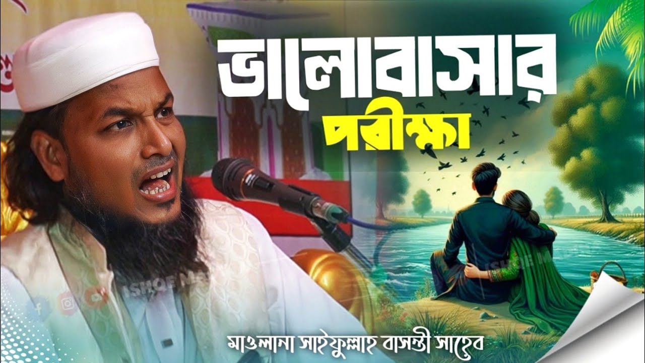 Saifulla Basanti Video | ভালোবাসার পরীক্ষা | মাওলানা সাইফুল্লাহ বাসন্তী | হাঁসিয়া গ্রামের ওয়াজ