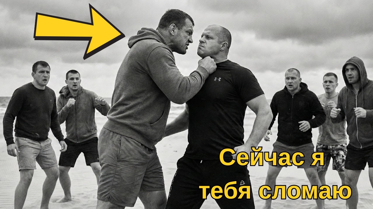 Федор был на пляже, когда гигант поднял его за шею — через 4 секунды тот молил о пощаде