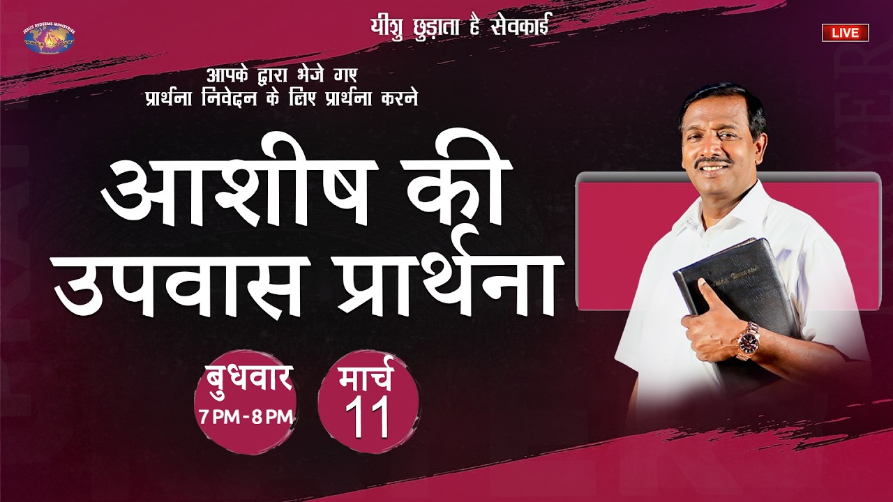 🔴 🅷🅸🅽🅳🅸 🅻🅸🆅🅴 || आशीष की उपवास प्रार्थना || Blessing Fasting Prayer - Hindi || मार्च 11, 2026