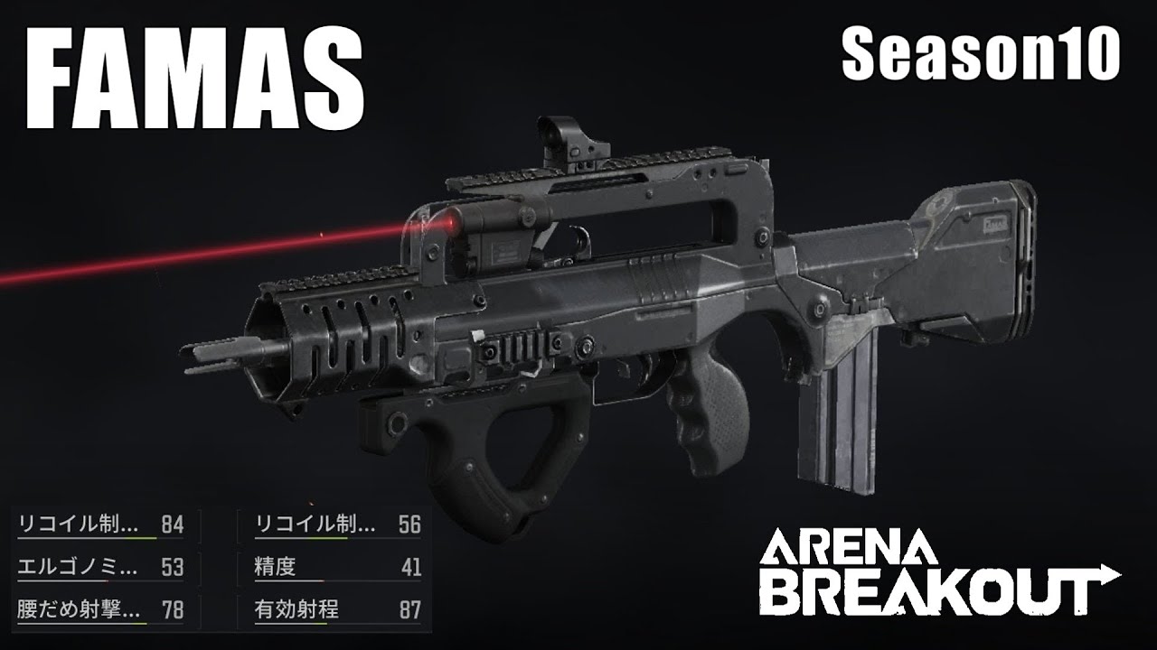 【FAMAS】そういえば使ったことのなかった武器 〜愛銃を探そう！ 27〜【ArenaBreakout / アリブレゆっくり実況】