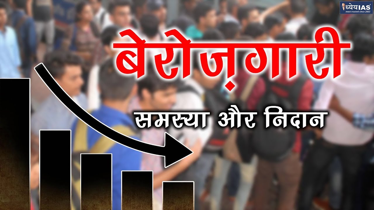 ARTHIC MUDDE: UNEMPLOYMENT: PROBLEM AND SOLUTION
