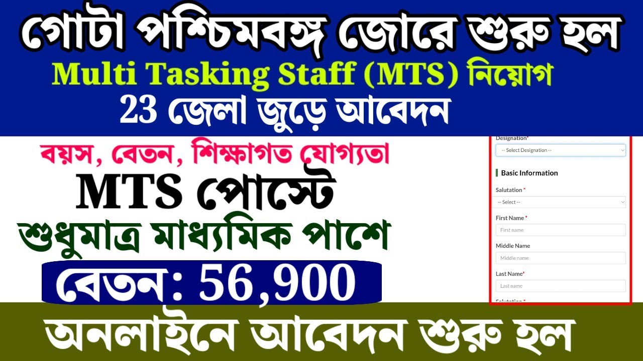 গোটা পশ্চিমবঙ্গ জুড়ে শুরু হল MTS আবেদন | West Bengal job vacancy 2026 | wb govt jobs 2026