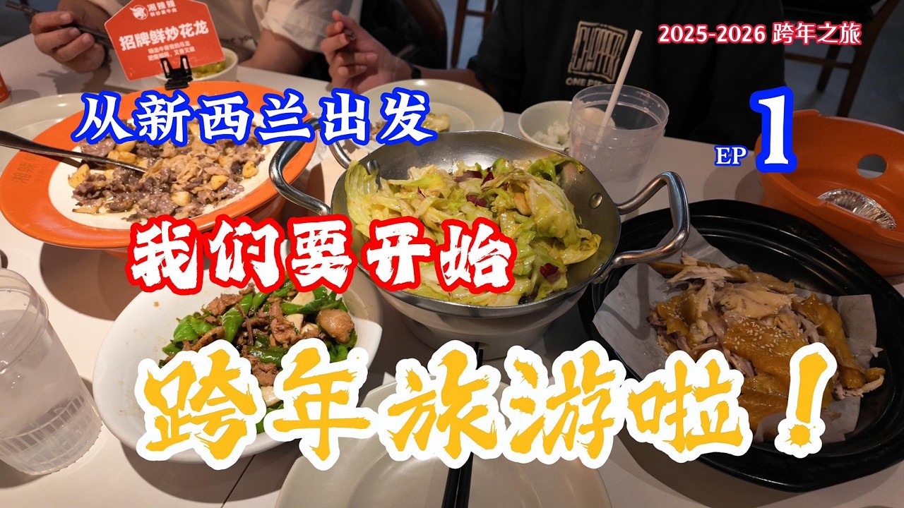 2025-2026 从新西兰出发跨年旅游ep1  #华人 #奥克兰机场 #马来西亚航空 #330 neo #美食 #klia  #吃货 #Auckland #sama-sama hotel #全季酒店