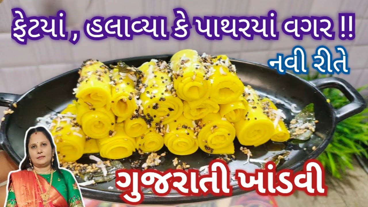 ફક્ત5 મીનીટમાં બનાવી તૈયાર કરી શકો તેવી નવી રીતે ગુજરાતી ખાંડવી || Khandvi Recipe || Gujarati Farsan