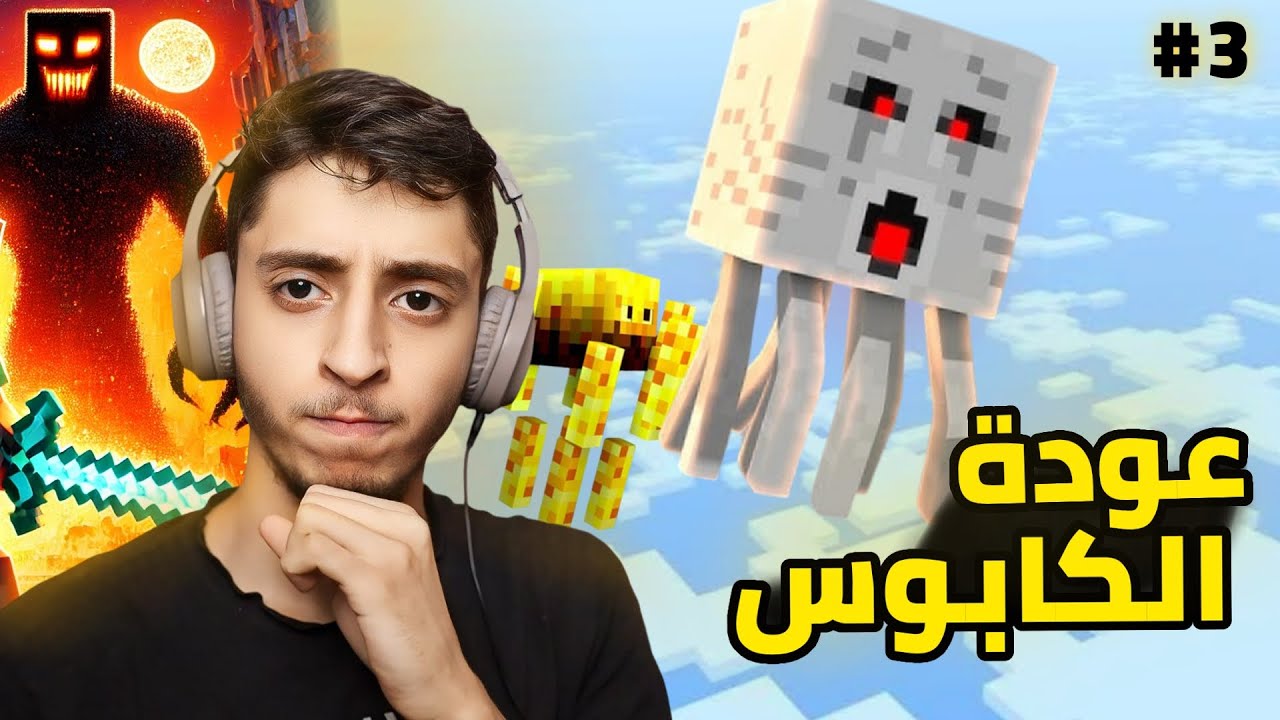 الحلقة 3 | عودة الكابوس | Minecraft