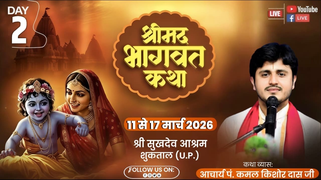 Day-02-श्रीमद् भागवत कथा आचार्य श्री कमल किशोर जी महाराज कथा स्थल शुक्रताल मुज्जफर नगर [ उ.प्र ]