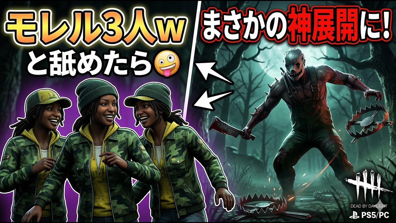 【DBD】秒チェ＆修理放棄連続試合で闇落ち中…「モレル3姉妹ｗ」と舐めた結果、完全に予想外の展開に
