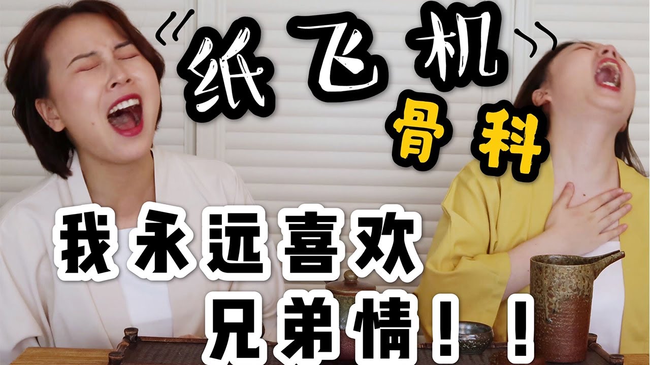 他們是感天動地的兄弟情啊！紙飛機：因為這本小說，我對骨科真香了！丨聊點什麼叭