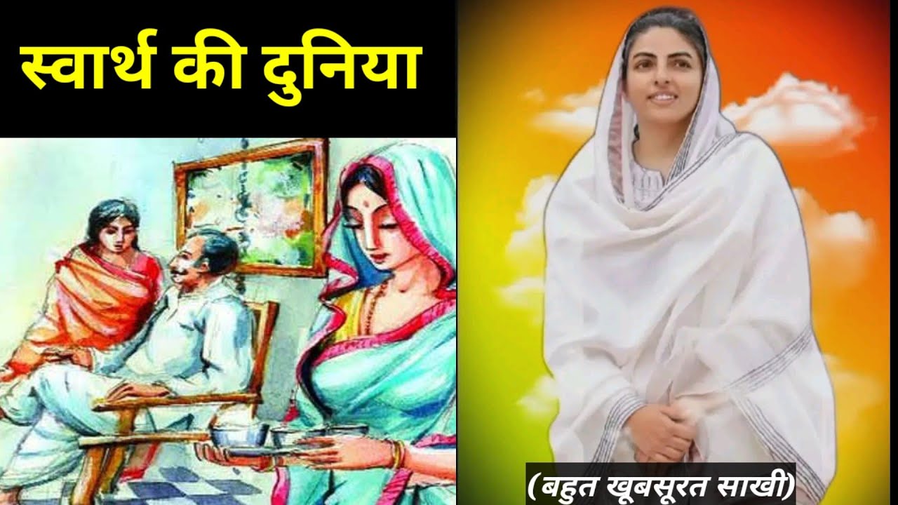 स्वार्थ की दुनिया || आज की साखी || nirankari sakhi || nirankari divine