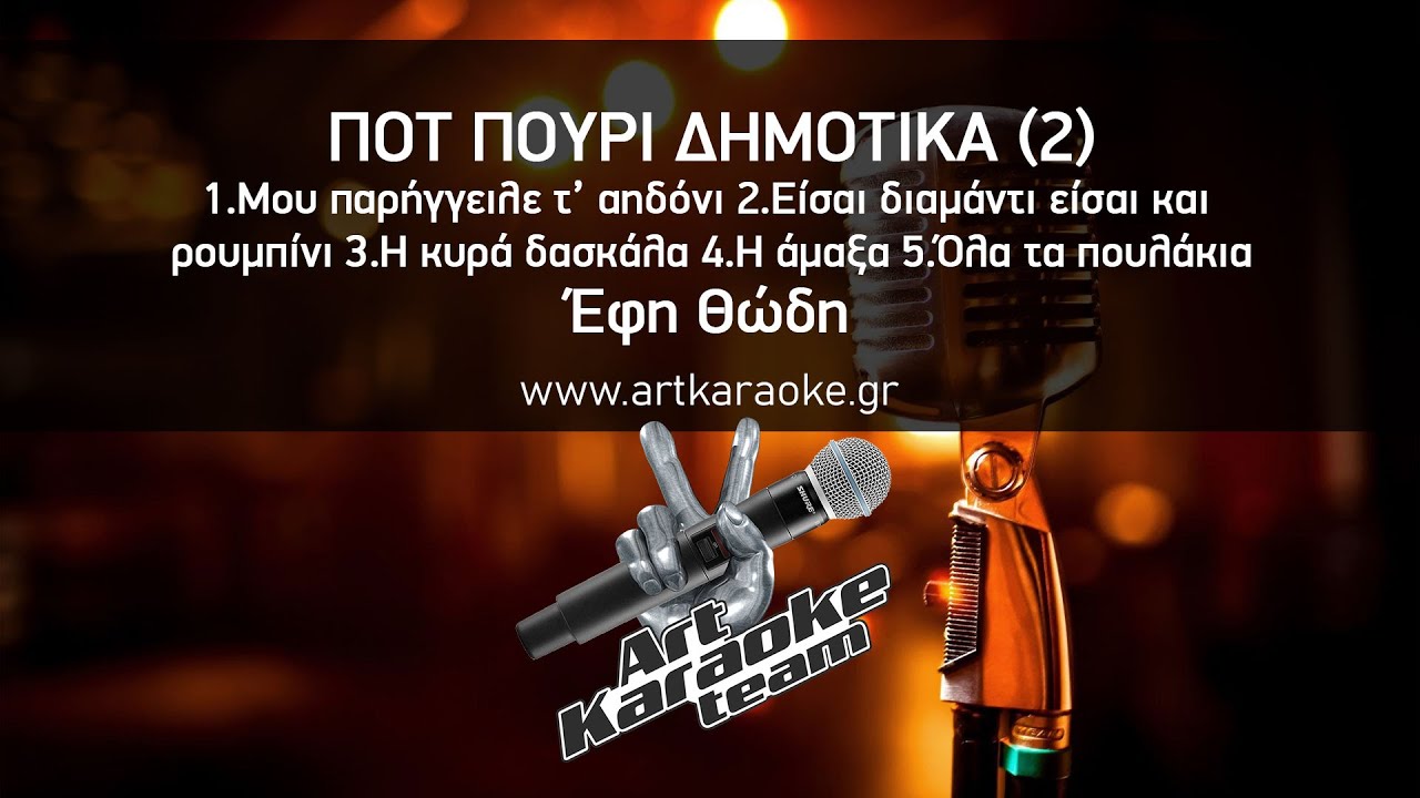 Πότ Πουρί Δημοτικά (2) - Έφη Θώδη