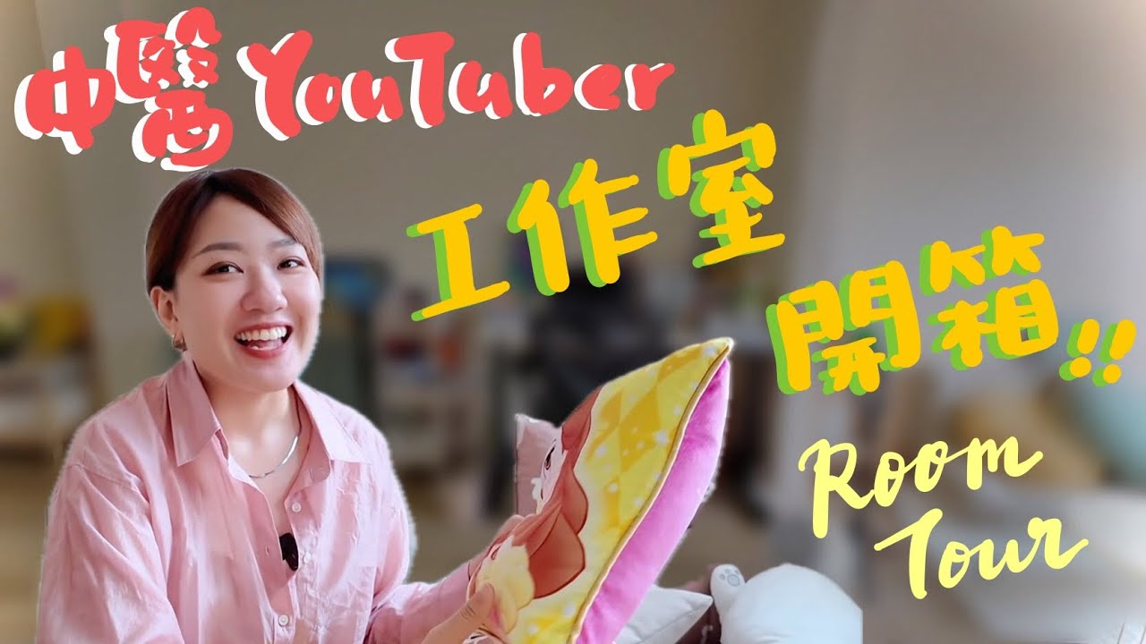 中醫YouTuber工作室開箱 ‼️ 南歐風情 ｜民房頂樓8坪空間改造｜girl’s cave /// O’PEN #10