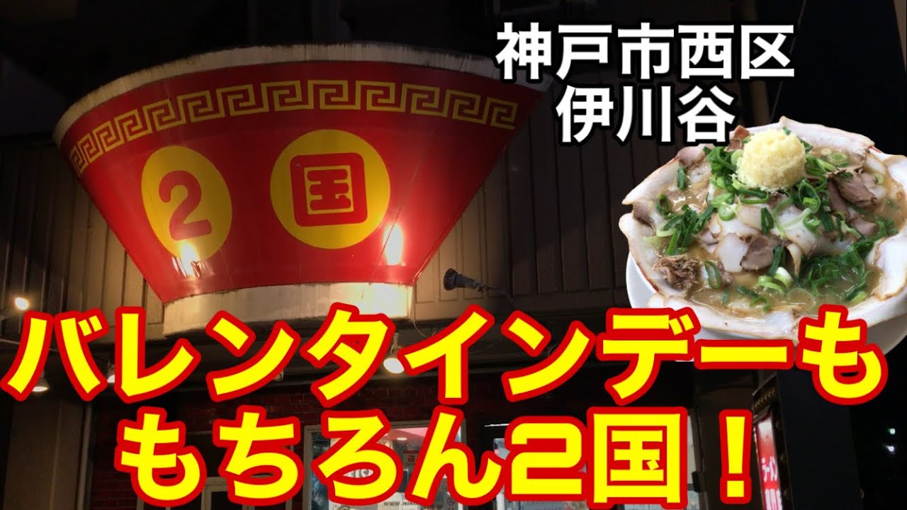 【らーめん2国】伊川谷店 昔の2国を彷彿とさせるあの美味さ！