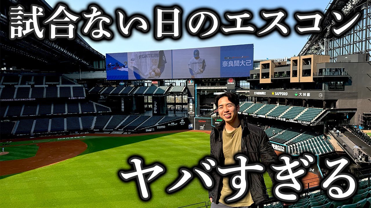 這真的只是球場？北海道的ES CON太狂了！（附中文字幕）