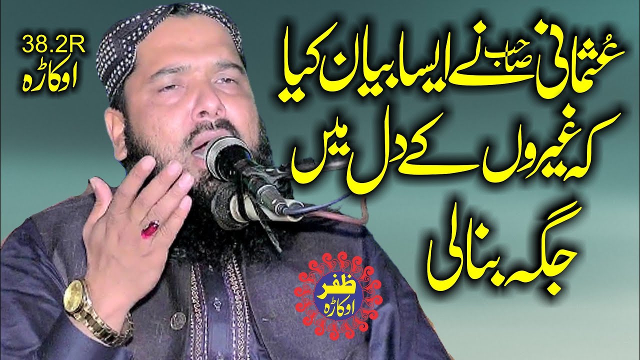 Molana Qari Inamullah Usmani Topic Shan e Ahl e Bait.2023.Zafar Okara Official