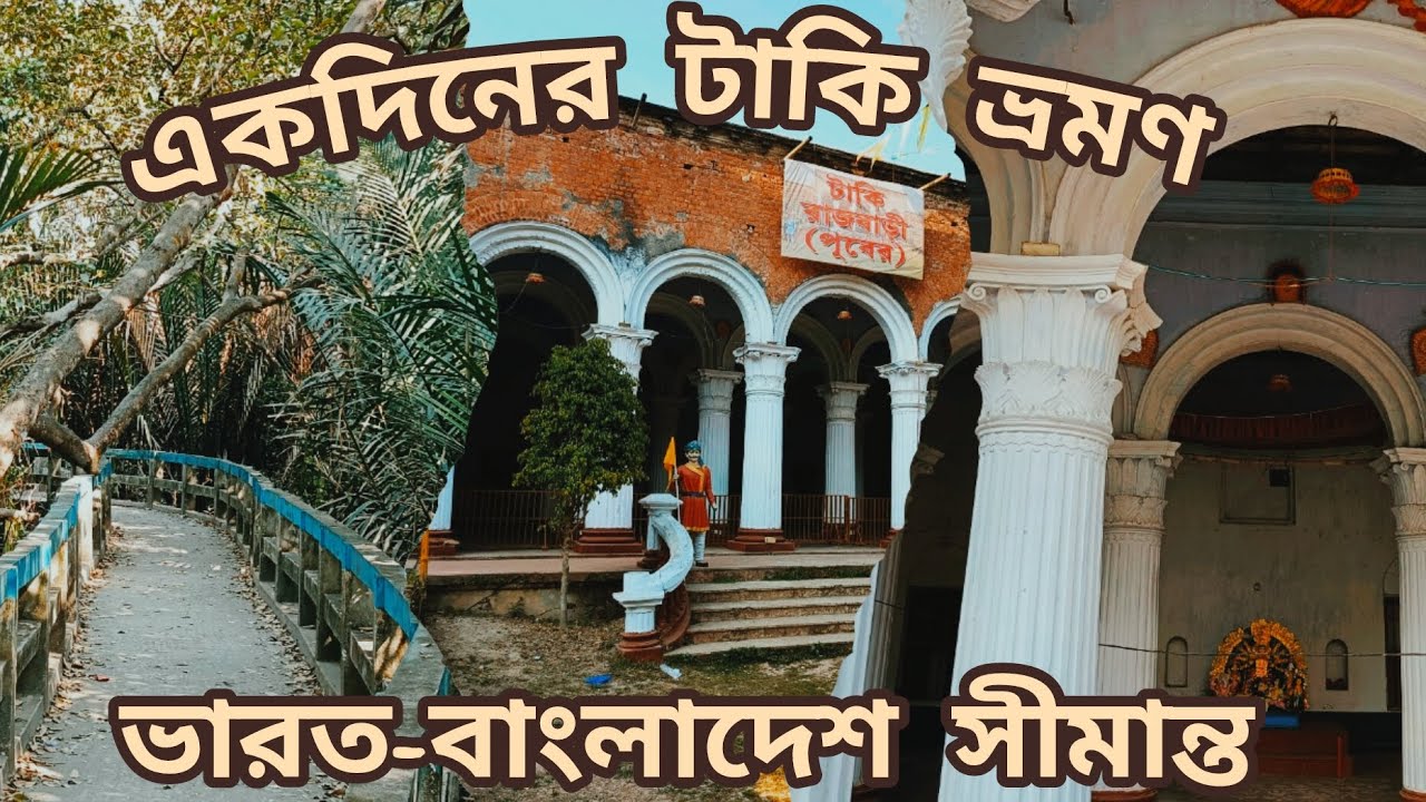 ১ দিনের টাকি ভ্রমণ ||  taki tour || kolkata to taki road trip || taki tourist spot || road trip ||