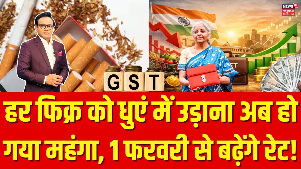 Budget 2026: 1 फरवरी से सिगरेट के रेट छुएंगे आसमान! लगेगा ज्यादा Tax ? | Nirmala Sitharaman