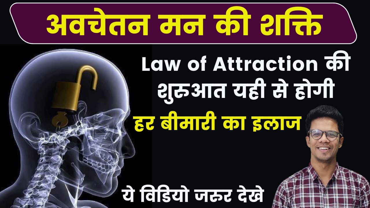 अवचेतन  मन की शक्ति I जो चाहोगे वो मिलेगा