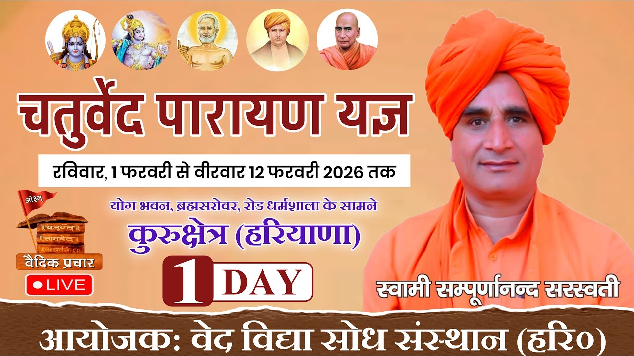 LIVE DAY-1 चतुर्वेद पारायण यज्ञ | ब्रह्मसरोवर, कुरुक्षेत्र | वेद विद्या शोध संस्थान | Vaidik Prachar