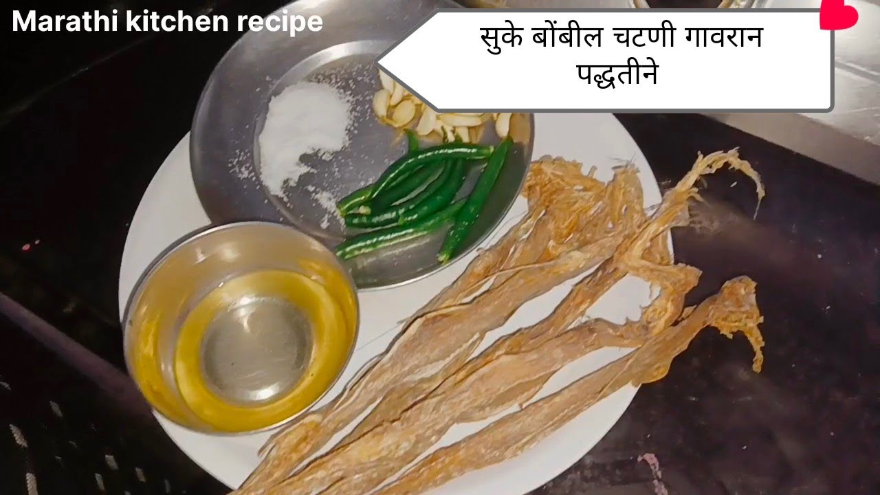 Suke bombil chutney||सुके बोंबील चटणी गावरान पद्धतीने||bombil duck chutney|