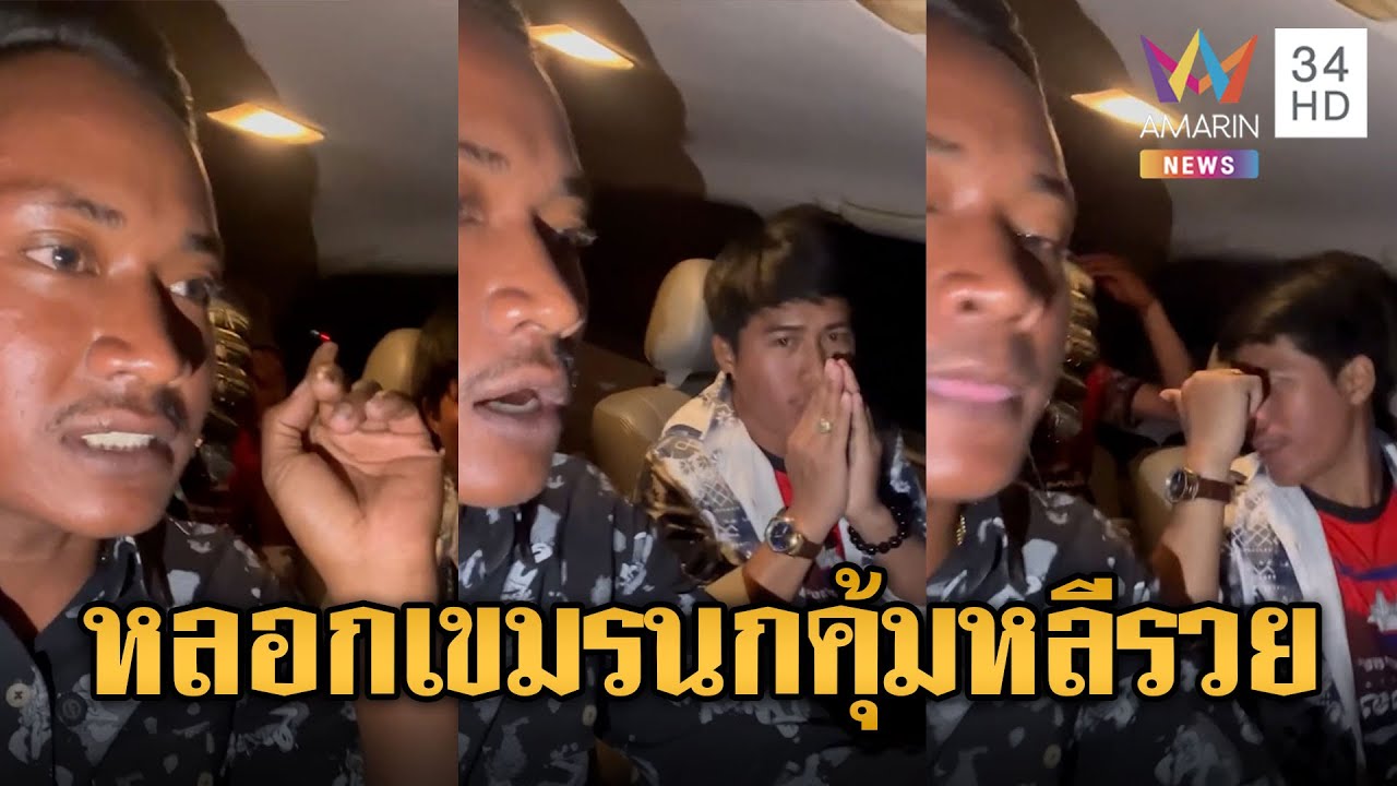 เขมรหลอกกันเอง! “สำลี” แก๊งนกคุ้มหลีขยันทำคอนเทนต์เปิดรับบริจาค | ข่าวอรุณอมรินทร์ | 27/01/69
