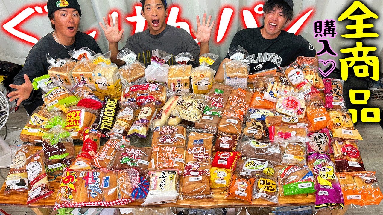 県民溺愛の「ぐしけんパン」の商品を全購入してみた！【爆買い】
