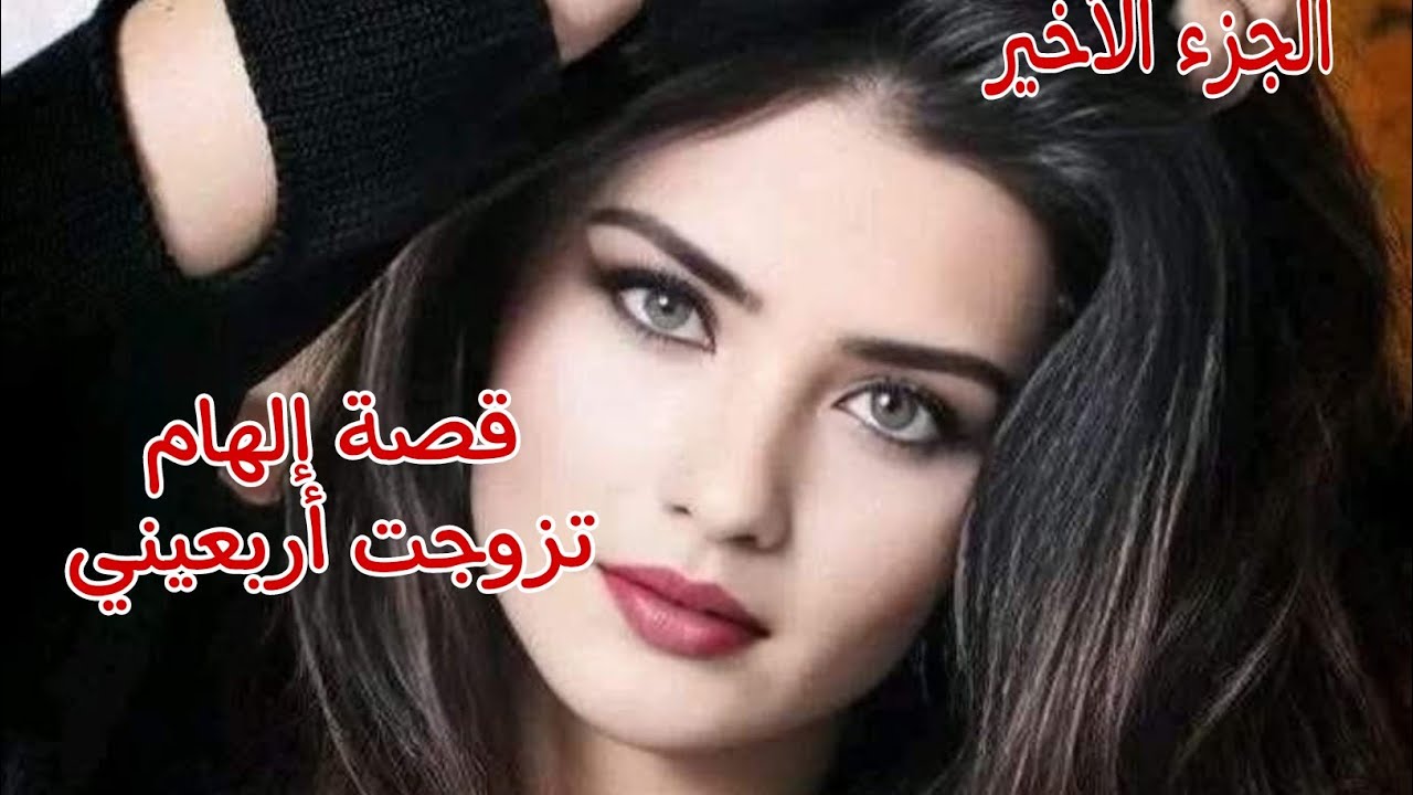 قصة إلهام.....وفوزي🔥عشقتو وحبيتو❤وراني حامل بتوأم🤰بصح غيرتو وشكو دائما سبب مشا كلنا💔