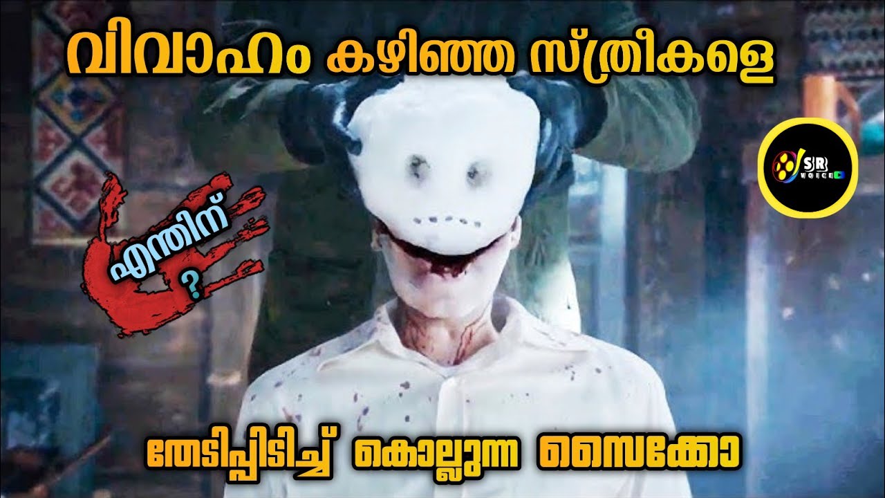 കല്ല്യാണം കഴിച്ച സ്ത്രീകളെ കൊല്ലുന്ന കൊലയാളി കേസ് അന്വേഷിക്കുന്നത് മുഴു കുടിയനായ ഒരു പോലീസുകാരൻ