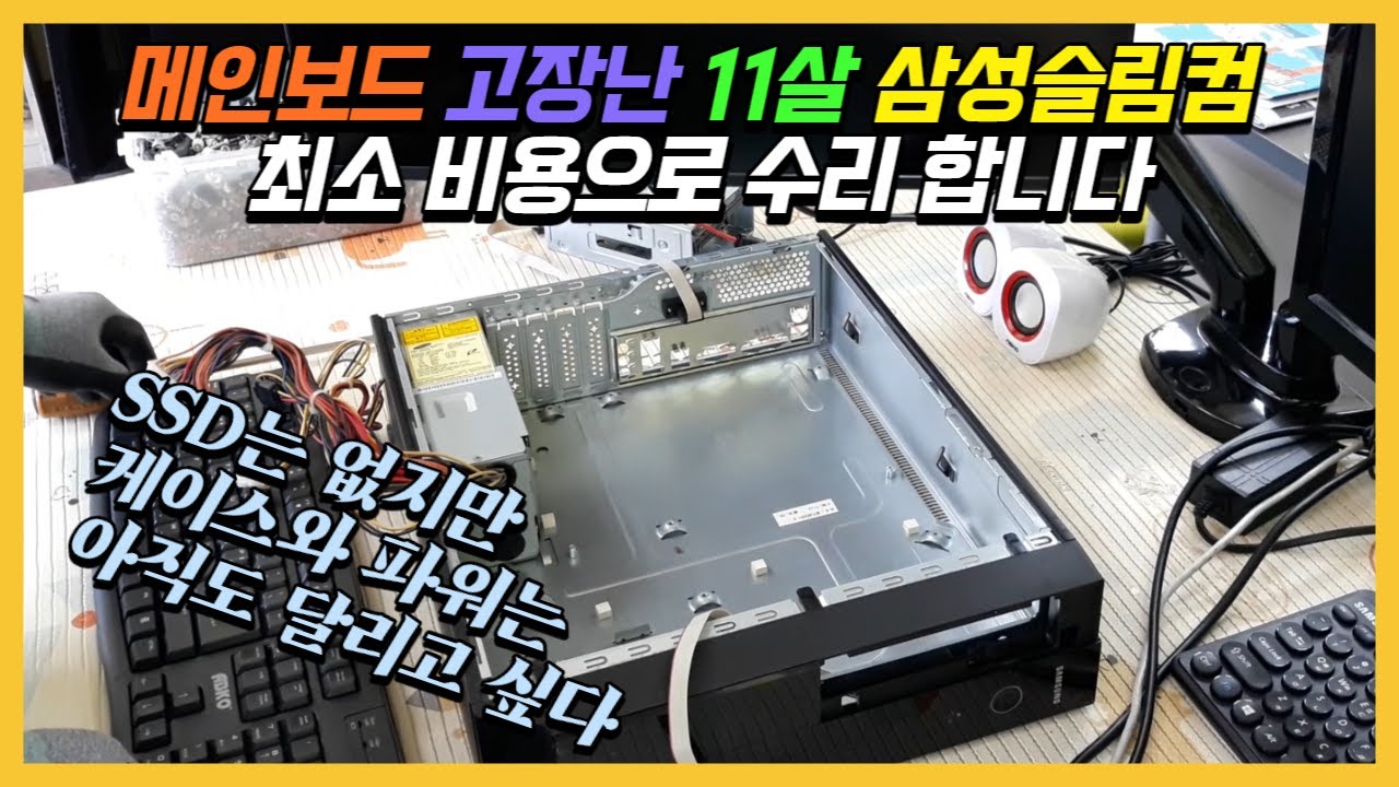 11살된 삼성 슬림 컴퓨터 메인보드 교체 하기